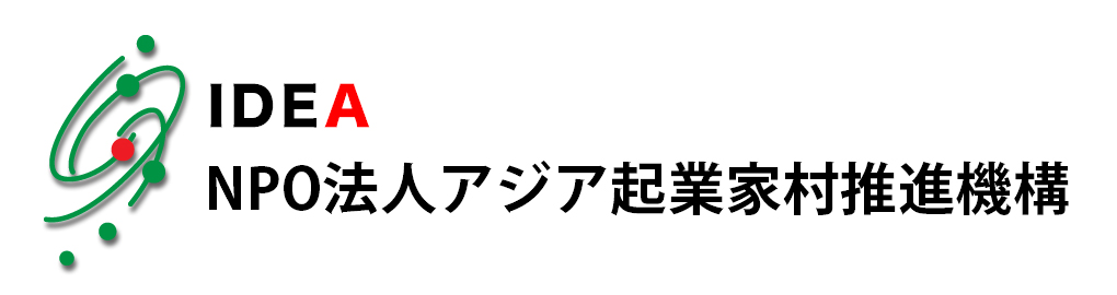 NPO法人アジア起業家村推進機構